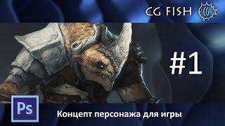 Концепт персонажа для игры  Часть 1 [upl. by Kendyl]