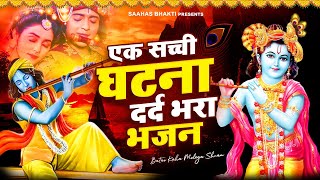 😰एक सच्ची घटना दर्द भरा भजन 😰 Batao Kaha Milega Shyam  Shyam Bhajan  Krishna Ji Ke Bhajan [upl. by Arinaid]