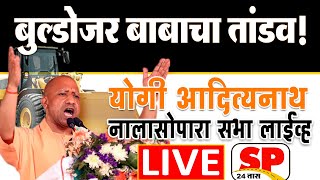 Yogi Adityanath LIVE  नालासोपारातून योगी आदित्यनाथ लाईव्ह  Hemant Savara  palghar  SP24 TAAS [upl. by Neehsar638]