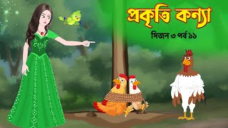 প্রকৃতি কন্যা সিজন ৩ পর্ব ১১ Prokriti Konna  Bangla Rupkothar Cartoon Series  Golpo  Story Bird [upl. by Nikki]