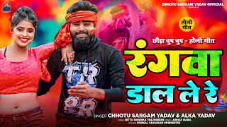 रंगवा डाल ले रे  Chhotu Sargam Yadav Alka Yadav  Rangwa Dal Le Re  छौडा चुप चुप  होली गीत [upl. by Tamas]