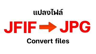 วิธีแปลงไฟล์ เปลี่ยนไฟล์ JFIF เป็น JPG JPEG PNG  JFIF To JPG JPEG PNG [upl. by Grata]