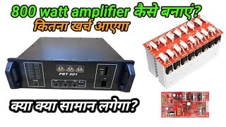 How to make 800 watt amplifier 800 watt amplifier bnane me कितना खर्च आएगा  क्या क्या सामान लगेगा [upl. by Davidson100]