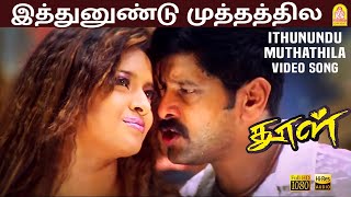 Ithanundu Muthathile  HD Video Song  Dhool  Vikram  Jyothika  Reema Sen  Vidyasagar [upl. by Bernice707]