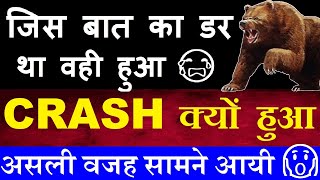 जिस बात का डर था वही हुआ😭 पोल खुल गयी😧😨🔴 STOCK MARKET CRASH क्यों हुआ  असली वजह सामने आई 🔴 SMKC [upl. by Clemen]