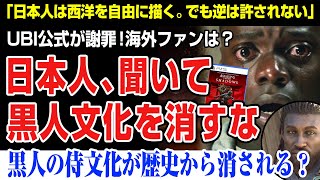 【海外の反応】アサクリ公式が謝罪！海外ファン「日本人、聞いて。頼む！もう西洋は描くな」、トーマスロックリー、弥助、YASUKE、アサシンクリード シャドウ [upl. by Peckham]