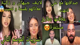 لايف زكية و جيهان❤معاناتهم بقسمة و نصيب😱تسريبات الموسم الثاني😂صداقتها مع علي انتهت😞طارق لسا حبيبها🥰 [upl. by Bik]