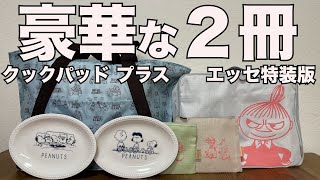 【雑誌付録】cookpad plusクックパッド プラス2024年冬号 ESSE エッセ 2024年 1月号 特装版 開封レビュー [upl. by Llenyr]