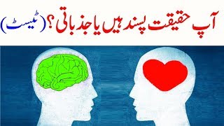 Personality Test in Urdu  How Emotional Are You [upl. by Aitas]