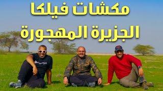 مكشات فيلكا الجزيرة المهجورة  Camping in Failaka The Deserted island [upl. by Ahael]