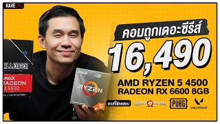 คอมประกอบ งบ 16490 AMD RYZEN 5 4500  RX 6600  iHAVECPU คอมถูกเดอะซีรีส์ EP193 [upl. by Fulvia178]