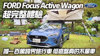 FORD Focus Active Wagon Vignale 試駕 唯一國產跨界旅行車｜ Focus Active Wagon 跟SUV比誰更實用【中天車享家】朱朱哥來聊車 中天車享家CtiCar [upl. by Meean924]