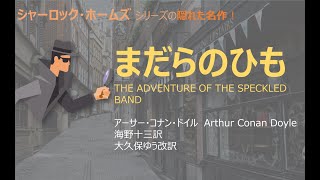 【原文朗読】コナン・ドイル 「まだらのひも」 シャーロック・ホームズシリーズ ミステリー小説 探偵小説 オーディオブック 読書 本好き 睡眠導入 名作 作業用BGM 聞く小説 おすすめ [upl. by Ahsiym722]