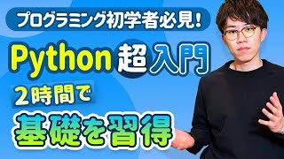 【完全版】この動画1本でPythonの基礎を習得！忙しい人のための速習コース（Python入門） [upl. by Attebasile]