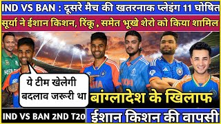 Ind vs ban  ind vs ban 2nd t20 playing 11  team india t20 squad again bangladesh cricket [upl. by Cerellia]