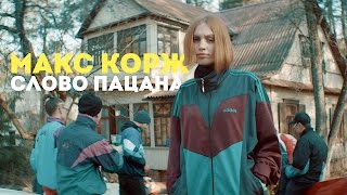 Макс Корж  Слово пацана official video [upl. by Boar649]