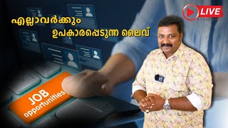 എല്ലാവർക്കും ഉപകാരപ്പെടുന്ന Live  Job Opportunities [upl. by Werbel]