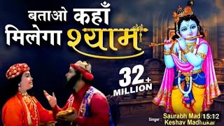 BATAO KAHAN MILEGA SHYAM । BATAO KAHAN MILEGA SHYAM 2024 [upl. by Enyamert431]