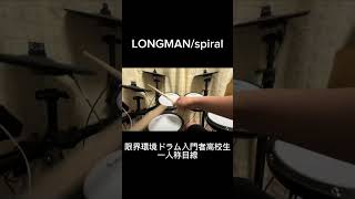 LONGMANspiral 初心者トラムカバー 電子ドラム ドラム ドラム初心者 [upl. by Sivrad]