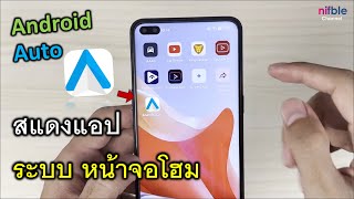 วิธีแสดงแอป ระบบ Android Auto ไว้บนหน้าจอโฮมสกรีน ตั้งค่าใช้งานง่ายขึ้น Android Auto Home screen [upl. by Tini939]