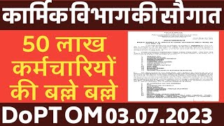 कार्मिक विभाग की 50 लाख Govt Employees को सौगत। DoPT Order 2023 [upl. by Hajile]