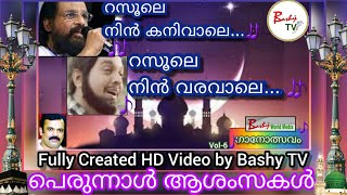 റസൂലെ🎵I Rasoole Nin Kanivale Cover Song I Yesudas hit song audio l Eid song I Bashy TV [upl. by Nagrom]