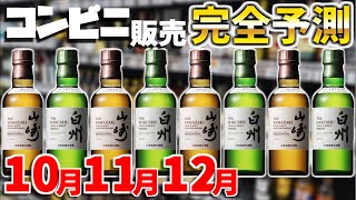 【山崎･白州 入荷情報】コンビニミニボトル過去の実績から完全予測！ [upl. by Aigneis]