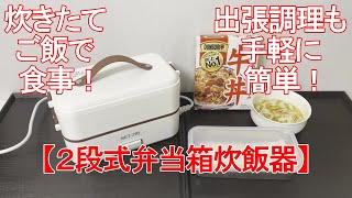 【弁当箱炊飯器】出先での調理も手軽に簡単！ [upl. by Nosiram]