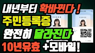 내년부터 주민등록증 싹 달라집니다안빠꾸면 과태료 유효기간 생깁니다 [upl. by Anem]