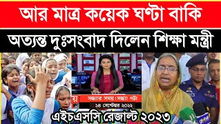 ব্রেকিং নিউজ 🔥 এইচএসসি রেজাল্ট পাশের হার কেমন  HSC Result 2023  HSC Result kokhon dibe [upl. by Mcnamara]