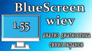 Bluescreenview 155 обзор утилита для анализа синих экранов windows 10 [upl. by Ahsiema]