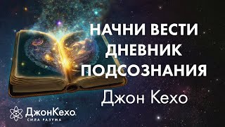 Джон Кехо Самый быстрый способ преобразить свою жизнь [upl. by Falda]