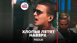 Feduk  Хлопья Летят Наверх LIVE  Авторадио [upl. by Hightower]