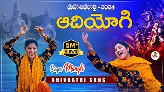 Singer Mangli Shivaratri New Song 2024  AdiYogi song  SingerMangli MahaShivratri Shivratri [upl. by Leirraj119]