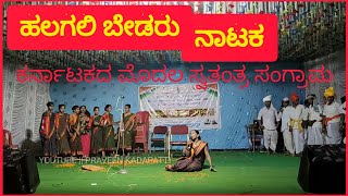 ಹಲಗಲಿ ಬೇಡರು ನಾಟಕ  Halagali Bedaru Nataka High School [upl. by Benedikta]