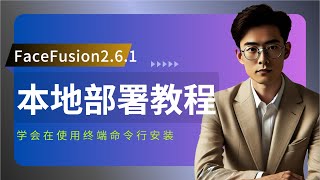 本地部署Facefusion261破解版教程，AI换脸，AI视频换脸AI换脸写真，AI图片换脸，一键换脸 [upl. by Pinckney]