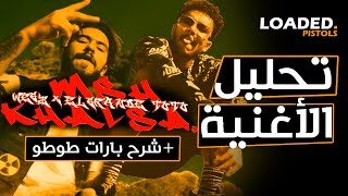 تحليل و شرح كلمات اغنية ويجز و الجراند طوطو  مش خالصه [upl. by Sikras]