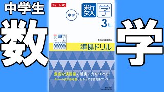 【中学生 問題集参考書】チャート式準拠ドリル 数学【中学教材紹介シリーズ】 [upl. by Annie]