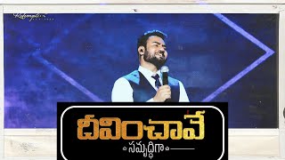 Deevinchave Samrudhiga Song By Enosh Kumar  Telugu Christian Songs  Bethel Church Vijayawada [upl. by Tuneberg]