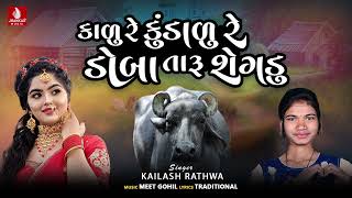 Kalu Re Kundalu Re Doba Taru Shegadu  Kailash Rathwa New Aadivashi Timli Trending Viral Song 2023 [upl. by Ecinev]