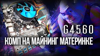 g4560 НИЩАЯ СБОРКА НА МАЙНИНГ МАТЕРИНКЕ 2024 [upl. by Laubin117]