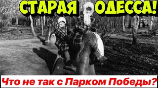 СТАРАЯ ОДЕССА❗️ЧТО НЕ ТАК С ПАРКОМ ПОБЕДЫ❓ [upl. by Aisatsanna]