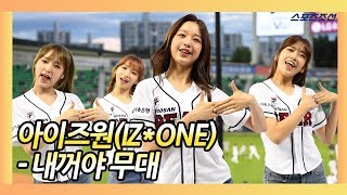 아이즈원IZONE 모두를 사로잡는 내꺼야PICK ME 무대 야구현장 [upl. by Lore]