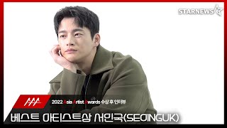 서인국 2022 AAA 베스트 아티스트상 수상 인터뷰 SEO IN GUK 2022 AAA Winning Interview [upl. by Theodore]