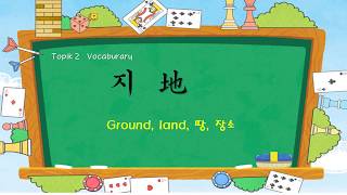 Korean TOPIK 2 Vocabulary 2  지地 ground🌏 [upl. by Aramak62]