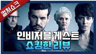 인간의 위선을 파고드는 훌륭한 스릴러  인비저블 게스트 리뷰  라이너의 컬쳐쇼크 [upl. by O'Mahony]