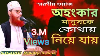 অহংকার মানুষকে কোথায় নিয়ে যায়। Delwar Hossain Saidi। [upl. by Eiclehc]