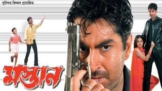 Mastan Full Movie Bangla facts  Jeet Swastika Mukherjee [upl. by Cuthbertson]