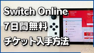 Nintendo Switch Online7日間無料体験チケットの入手方法と使い方 [upl. by Ariel898]