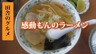 懐かして旨くて感動もんのラーメン【田舎のグルメ】 [upl. by Sonitnatsnoc]